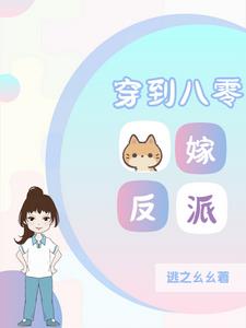 穿到八零年代撩得老公心尖颤全集免费看