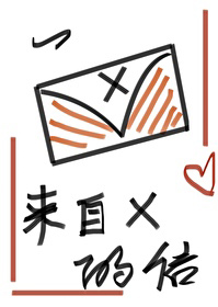 一封来自x的信讲的什么